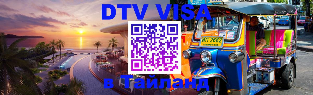 Как сделать DTV визу в Тайланд Вашингтон Как сделать DTV визу в Тайланд Вашингтон