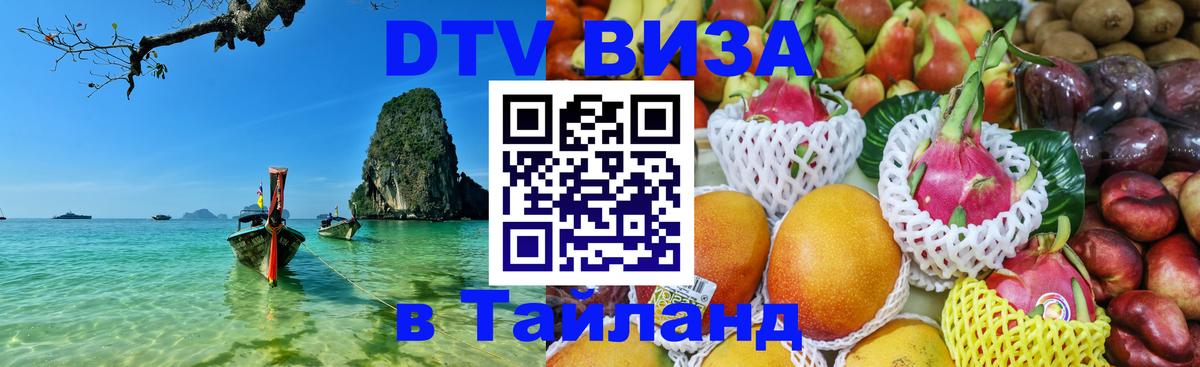 VISA в Тайланд для удалёнщиков Вашингтон 